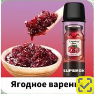 Картриджи SUPSMOK SQUARE 2x3000 Ягодное варенье